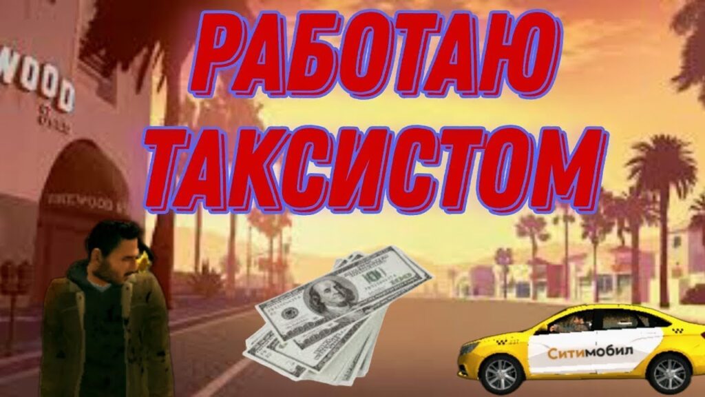 Как вызвать такси в Гранд Мобайл 2026 год