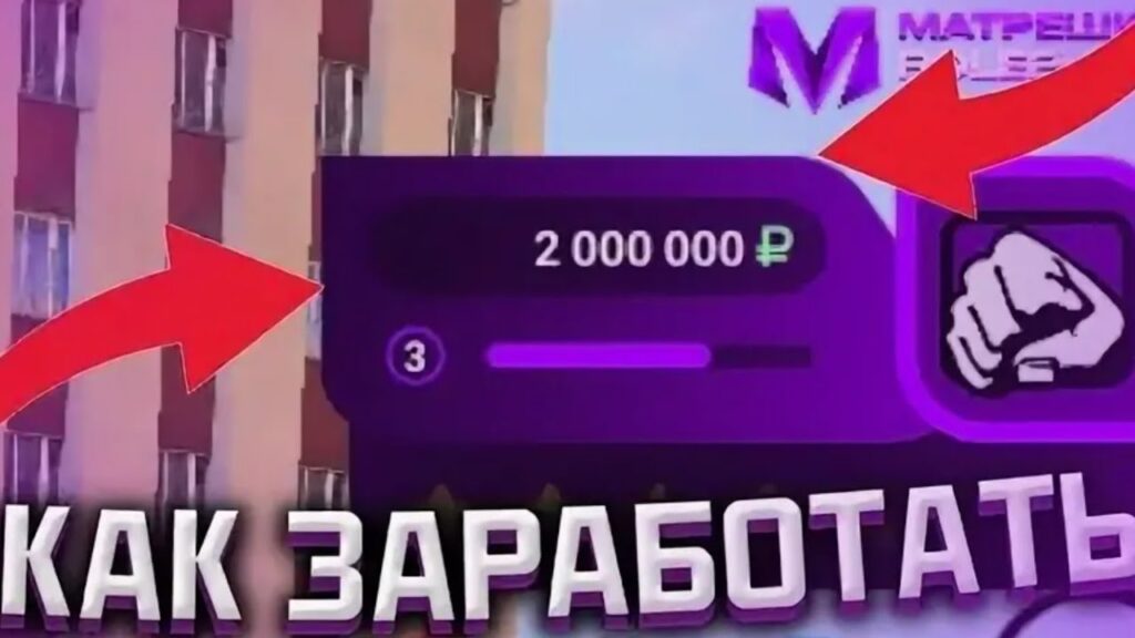 Как заработать денег на Матрешка РП в 2026 году